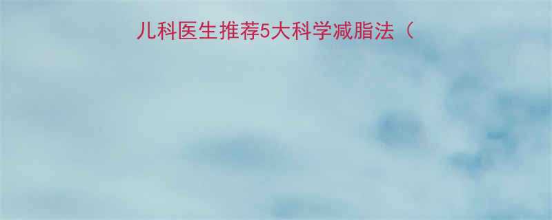 宝宝大腿肥胖怎么办儿科医生推荐5大科学减脂法附锻炼教程饮食指南-第1张图片-ZBLOG