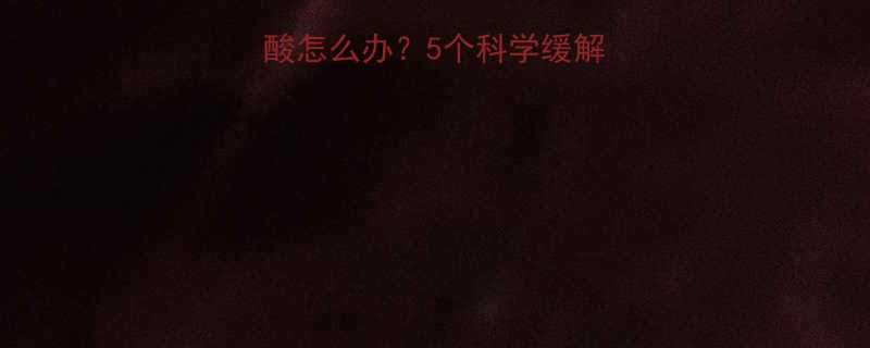 室内单车运动后腿酸怎么办5个科学缓解妙招附跟练计划-第1张图片-ZBLOG