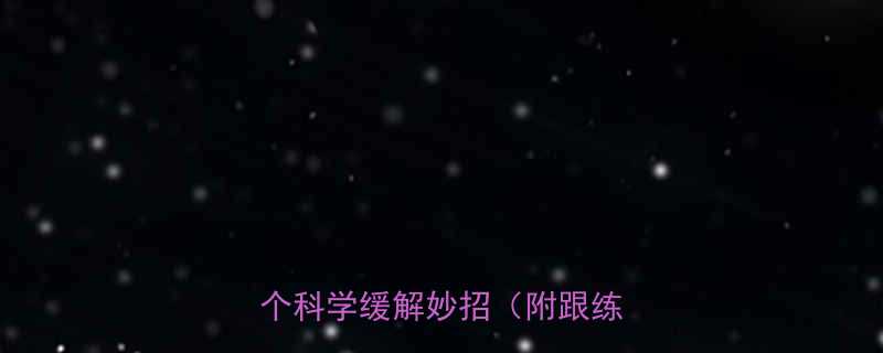室内单车运动后腿酸怎么办5个科学缓解妙招附跟练计划-第2张图片-ZBLOG