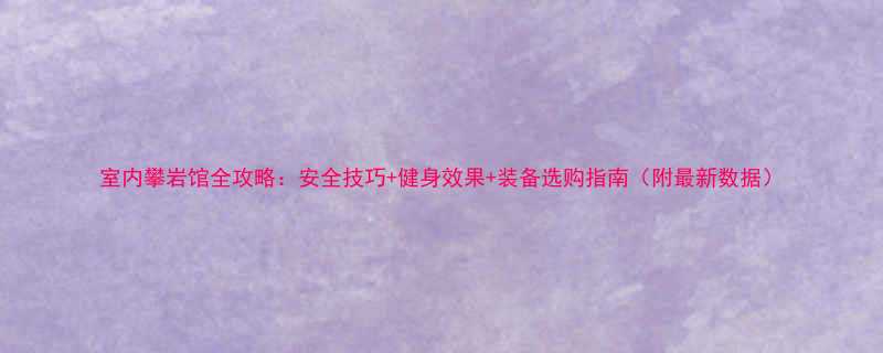 +健身效果+装备选购指南（附最新数据）-第2张图片-ZBLOG