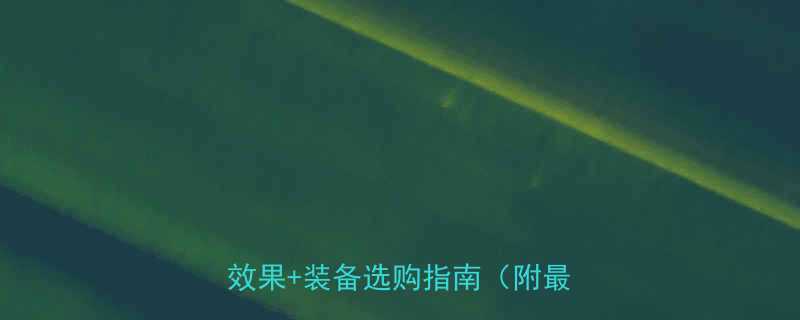+健身效果+装备选购指南（附最新数据）-第1张图片-ZBLOG