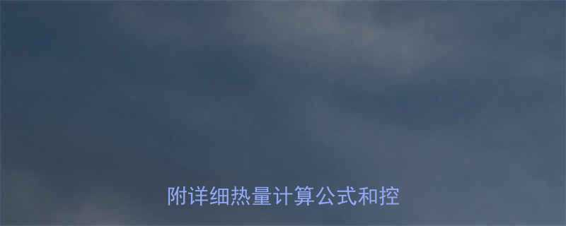 家常菜热量大公开女生必看附详细热量计算公式和控卡技巧-第2张图片-ZBLOG