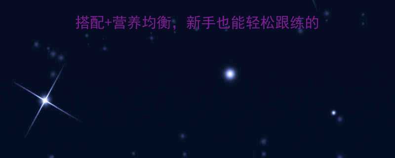 家庭一周健身餐计划：科学搭配+营养均衡，新手也能轻松跟练的30天食谱表（附具体做法）-第2张图片-ZBLOG