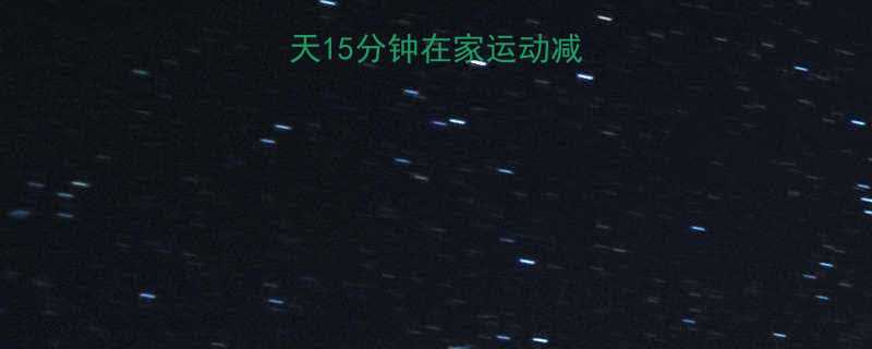 家庭健身指南每天15分钟在家运动减肥懒人也能轻松瘦-第1张图片-ZBLOG