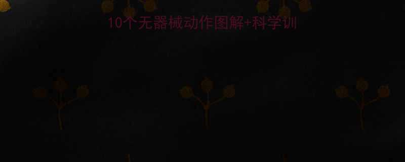 家庭版快速练胸肌：10个无器械动作图解+科学训练计划（附饮食方案）-第3张图片-ZBLOG