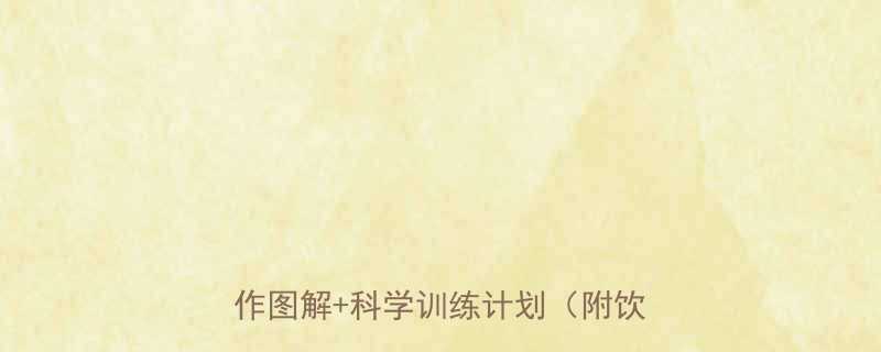 家庭版快速练胸肌：10个无器械动作图解+科学训练计划（附饮食方案）-第1张图片-ZBLOG