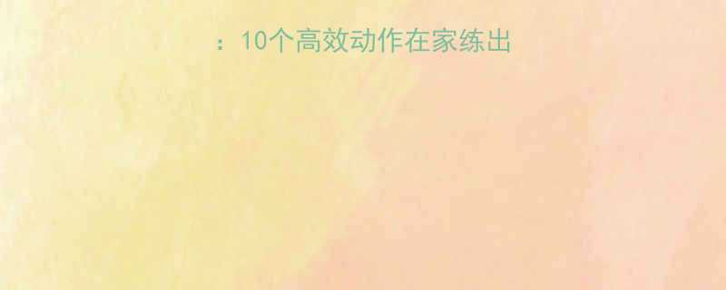 家庭胸大肌训练指南10个高效动作在家练出倒三角胸肌健身之家-第2张图片-ZBLOG