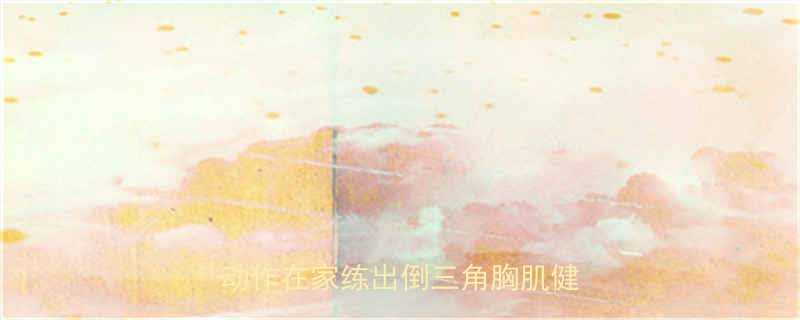 家庭胸大肌训练指南10个高效动作在家练出倒三角胸肌健身之家-第1张图片-ZBLOG