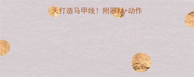 家庭腹肌训练徒手30天打造马甲线附器材动作图解教程附饮食攻略-第1张图片-ZBLOG