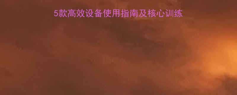 家庭腹部减脂器械推荐5款高效设备使用指南及核心训练动作腹部减脂必备工具清单-第1张图片-ZBLOG