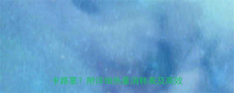 家庭运动新趋势做家务每小时消耗多少卡路里附详细热量消耗表及高效燃脂攻略-第1张图片-ZBLOG