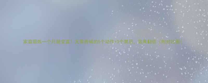 家庭锻炼一个月腿变直无需器械的5个动作3个禁忌效果翻倍附对比图-第1张图片-ZBLOG