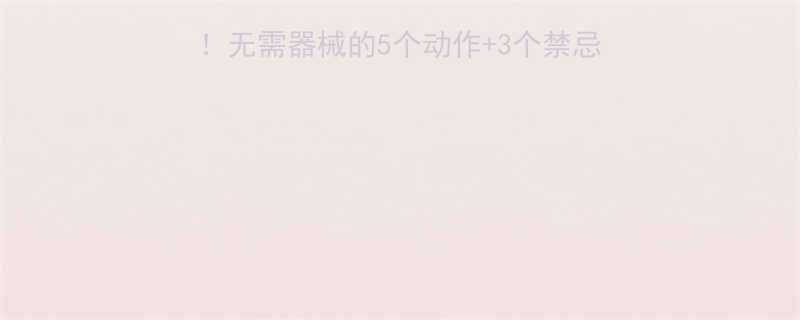 家庭锻炼一个月腿变直无需器械的5个动作3个禁忌效果翻倍附对比图-第2张图片-ZBLOG