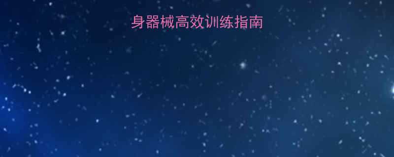 家用腿部肌肉健身器械高效训练指南科学选择与动作-第2张图片-ZBLOG