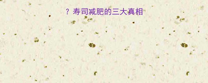 寿司热量低吗寿司减肥的三大真相与五个避坑指南-第1张图片-ZBLOG