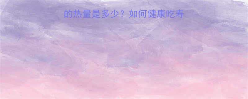 寿司热量大一份寿司的热量是多少如何健康吃寿司附低卡寿司推荐清单-第1张图片-ZBLOG