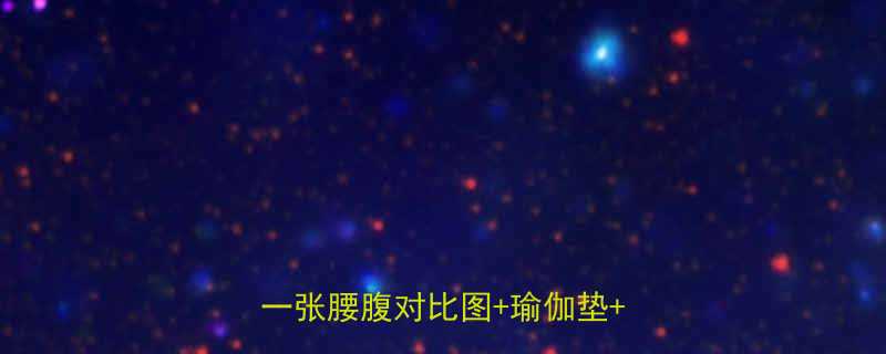 封面图：居家减肚子运动计划（配一张腰腹对比图+瑜伽垫+计时器）-第1张图片-ZBLOG