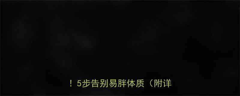 小个子女生健身指南｜科学增肌塑形！5步告别易胖体质（附详细计划）-第2张图片-ZBLOG