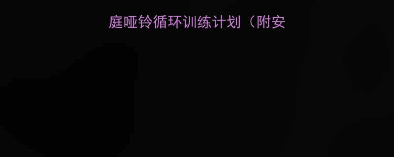 小学生减脂必看！家庭哑铃循环训练计划（附安全指南+动作演示）-第1张图片-ZBLOG