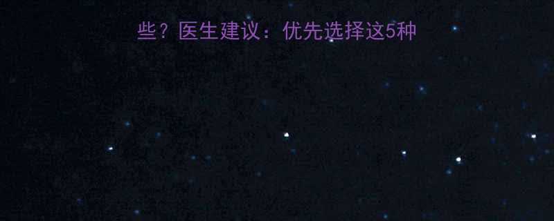 小孩减肥药副作用有哪些医生建议优先选择这5种安全方法附用药指南-第1张图片-ZBLOG