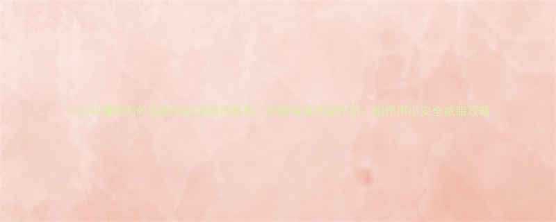 小红书爆款国外效果好的减肥药推荐亲测有效无副作用副作用小安全减脂攻略-第1张图片-ZBLOG