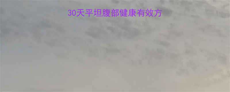 小肚子大如何减30天平坦腹部健康有效方法附食谱运动-第1张图片-ZBLOG