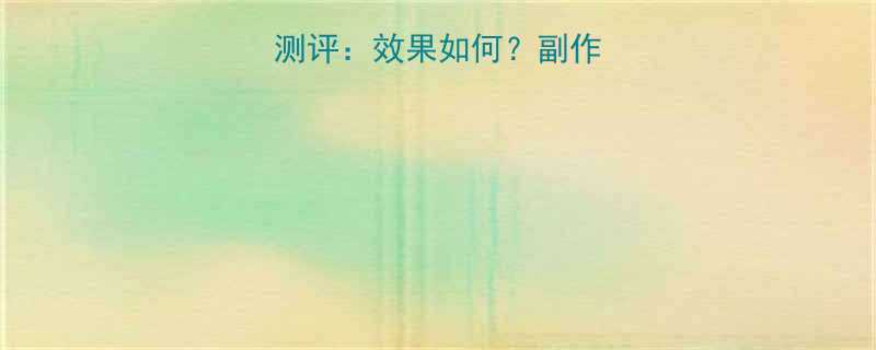 小脂瘦减肥药真实测评效果如何副作用风险与市场口碑全-第1张图片-ZBLOG