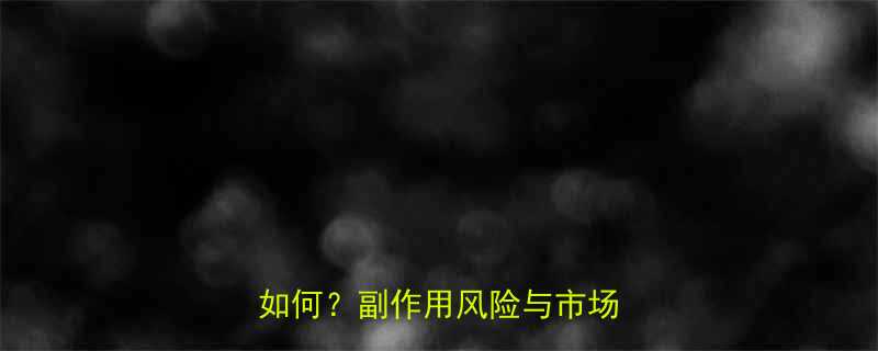 小脂瘦减肥药真实测评效果如何副作用风险与市场口碑全-第2张图片-ZBLOG