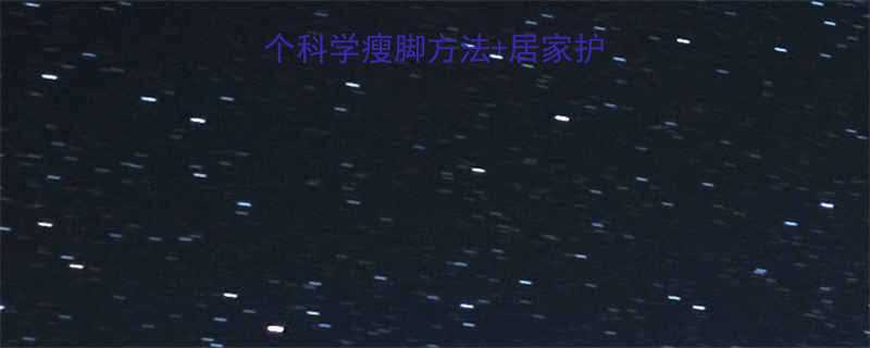 小脚细长指南5个科学瘦脚方法居家护理秘籍附对比图-第1张图片-ZBLOG