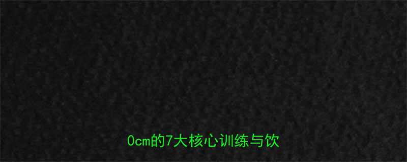 小腰围减肥法28天腰围减10cm的7大核心训练与饮食方案-第2张图片-ZBLOG