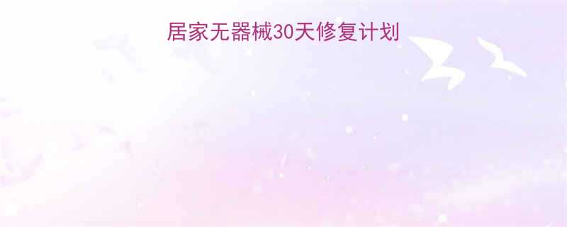 小腹下垂怎么锻炼居家无器械30天修复计划核心肌群激活指南-第1张图片-ZBLOG