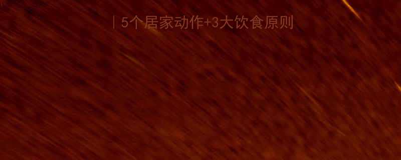 小腹肥胖简单减肥方法5个居家动作3大饮食原则30天腰围缩小8cm-第1张图片-ZBLOG