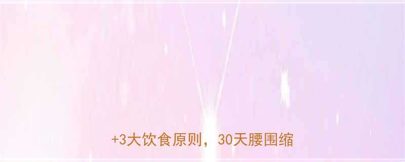 小腹肥胖简单减肥方法5个居家动作3大饮食原则30天腰围缩小8cm-第2张图片-ZBLOG