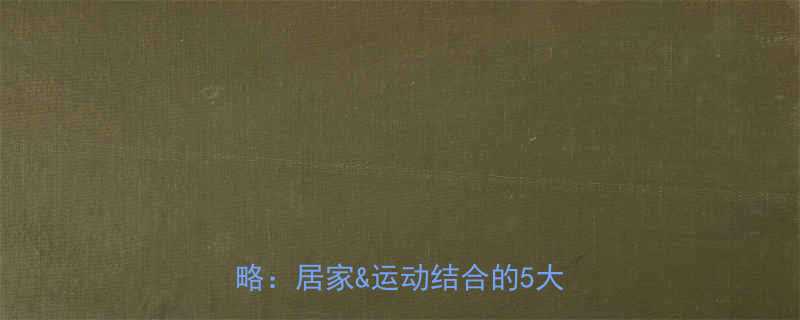 小腿减肥最有效方法科学瘦腿全攻略居家运动结合的5大黄金法则-第2张图片-ZBLOG