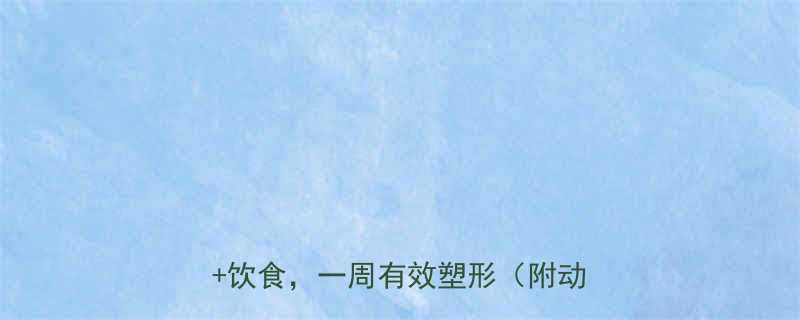 小腿变修长的方法居家锻炼按摩饮食一周有效塑形附动作图解-第2张图片-ZBLOG