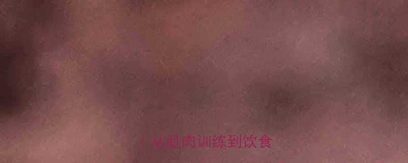 小腿变粗的7个科学方法从肌肉训练到饮食调整全-第1张图片-ZBLOG