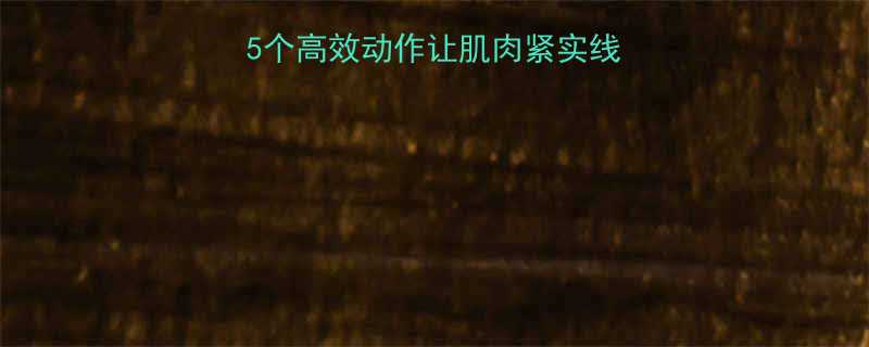 小腿变粗训练指南5个高效动作让肌肉紧实线条分明附详细教程-第1张图片-ZBLOG