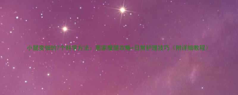 小腿变细的7个科学方法居家瘦腿攻略日常护理技巧附详细教程-第1张图片-ZBLOG