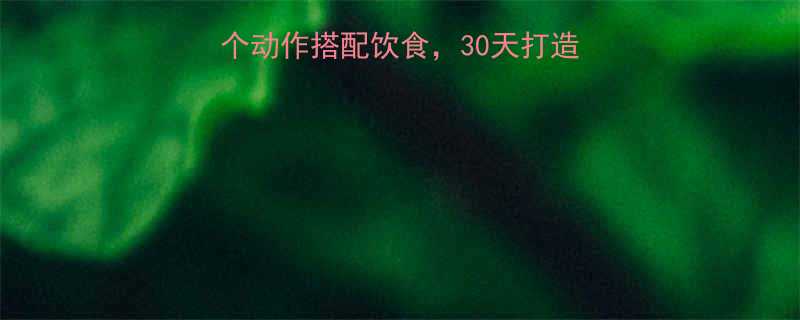 小腿增粗训练方法5个动作搭配饮食30天打造粗壮线条附精准计划-第1张图片-ZBLOG