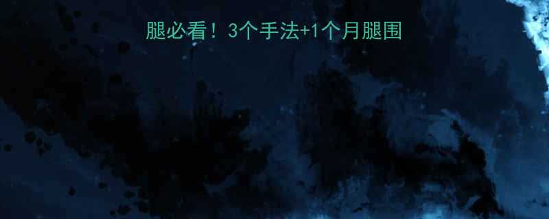 小腿按摩瘦肌肉居家瘦腿必看3个手法1个月腿围小3cm附真人对比图-第1张图片-ZBLOG