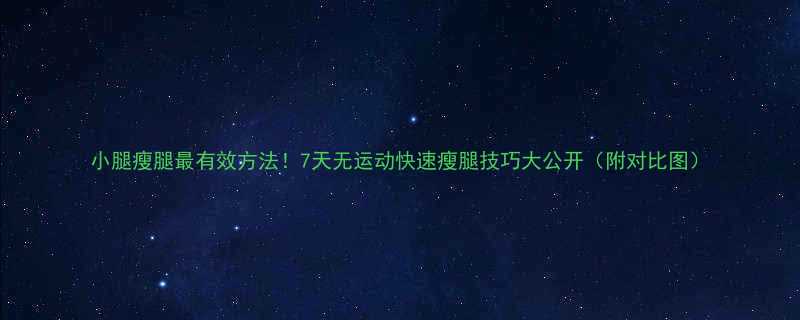 小腿瘦腿最有效方法7天无运动快速瘦腿技巧大公开附对比图-第3张图片-ZBLOG