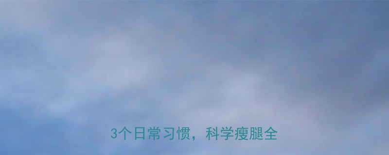 5个高效训练+3个日常习惯，科学瘦腿全攻略！-第3张图片-ZBLOG