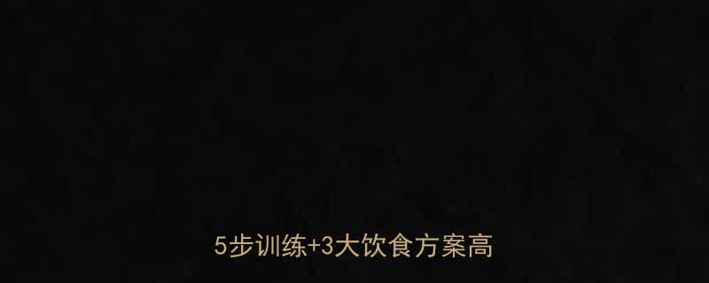 小腿肌肉型肥胖如何科学减脂5步训练3大饮食方案高效瘦腿-第1张图片-ZBLOG