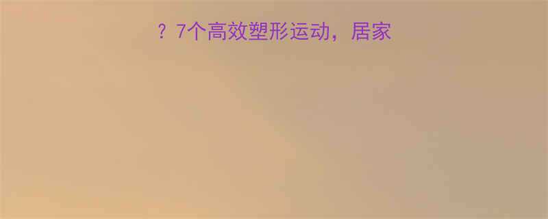 小腿肌肉松垮怎么办7个高效塑形运动居家也能练出紧致线条-第1张图片-ZBLOG