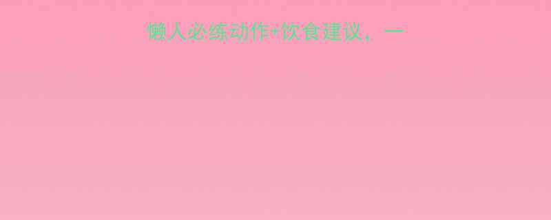 小腿肚赘肉顽固5个懒人必练动作饮食建议一个月瘦腿肚效果翻倍-第2张图片-ZBLOG