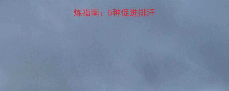 小腿部位有效锻炼指南5种促进排汗的运动及健康效果-第1张图片-ZBLOG