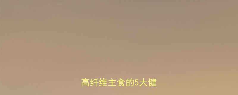 小麦热量与营养功效全高纤维主食的5大健康价值-第2张图片-ZBLOG