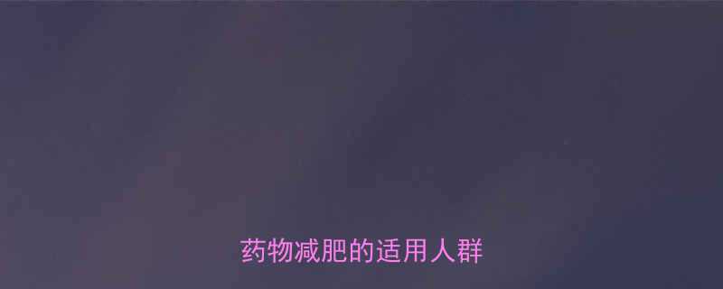 少运动减脂能吃药吗科学药物减肥的适用人群与风险-第1张图片-ZBLOG