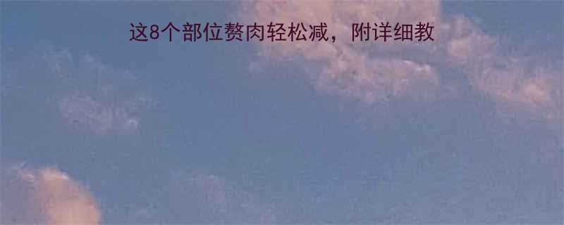 局部减肥有效方法亲测这8个部位赘肉轻松减附详细教程和避坑指南附对比图-第2张图片-ZBLOG