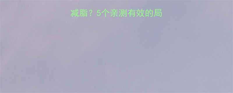 局部肥胖如何科学减脂5个亲测有效的局部瘦腿瘦腰瘦臀攻略-第3张图片-ZBLOG